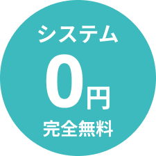 システム0円 完全無料