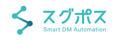 スグポス Smart DM Automation